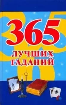 365 лучших гаданий Судьина