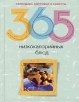 365 низкокалорийных блюд