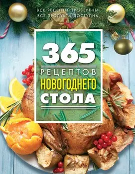 365 рецептов новогоднего стола