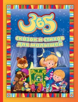365 сказок и стихов для малышей (Александрова З.Н., Барто А.Л., Бокова Т.В. и др.)