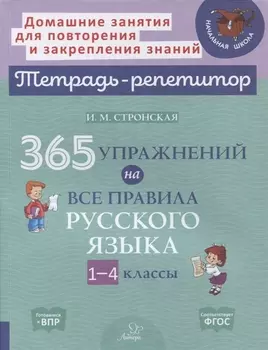 365 упражнений на все правила русского языка. 1-4 классы