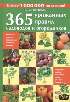 365 урожайных правил садоводов и огородников