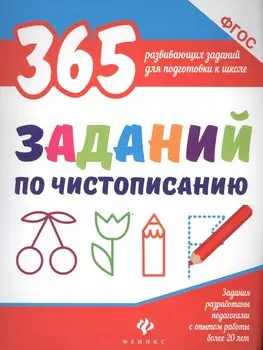 365 заданий по чистописанию