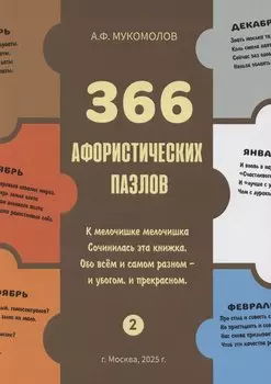366 афорических пазлов