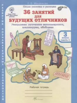 36 занятий для будущих отличников. 3 класс. Рабочая тетрадь. В 2-х частях. Часть 1