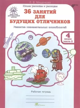 36 занятий для будущих отличников. 4 класс. Рабочая тетрадь. В 2-х частях. Часть 2