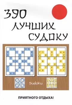 390 лучших судоку