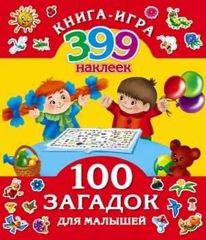 399НаклеекКнигаИгра 100 загадок для малышей