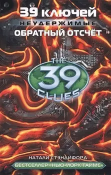 39 ключей Обратный отсчет