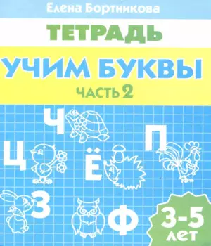 3-5 л.Раб.тетр.Учим буквы.ч.2
