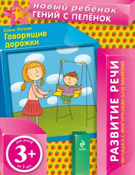 3+ Говорящие дорожки (+вкладка)