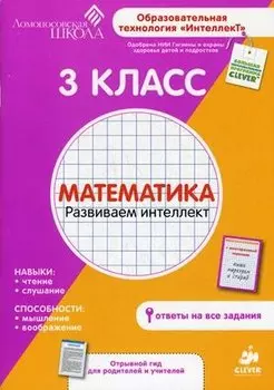 3 класс. Математика. Развиваем интеллект.