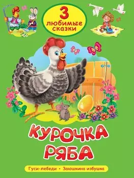 3 любимые сказки. Курочка Ряба