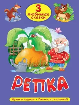 3 любимые сказки. Репка