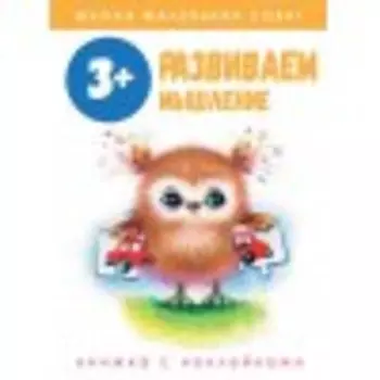 3+.Развиваем мышление