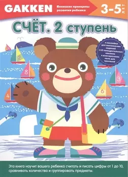 3+ Счёт. 2 ступень