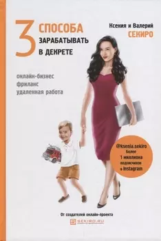 3 способа зарабатывать в декрете