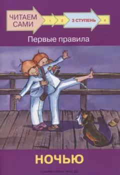 3 ступень. Первые правила. Ночью