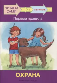 3 ступень. Первые правила. Охрана