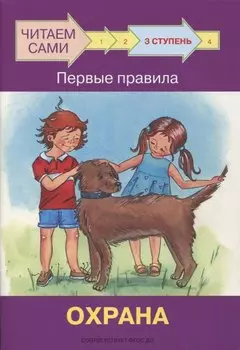 3 ступень. Первые правила. Охрана