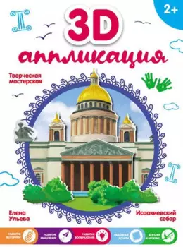 3D-аппликация. Исаакиевский собор