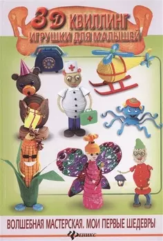 3D квиллинг Игрушки для малышей