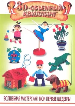 3D-объемный квиллинг