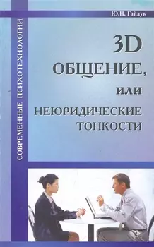 3D общение или Неюридические тонкости