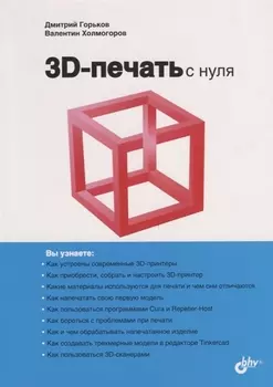 3D-печать с нуля