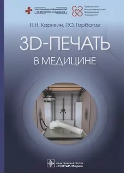 3D-печать в медицине