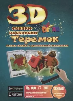 3D Сказка-Раскраска Теремок