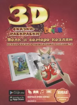3D Сказка-Раскраска Волк и семеро козлят.