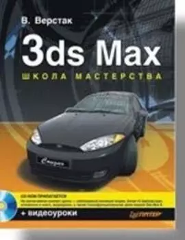 3ds Max. Школа мастерства. Полноцветное издание
