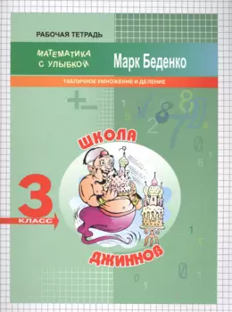 3кл. Школа джиннов: табличное умножение и деление .Рабочая тетрадь ФГОС