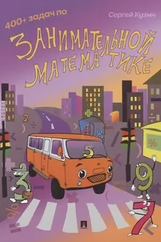 400 + задач по занимательной математике