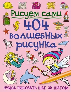 404 волшебных рисунка