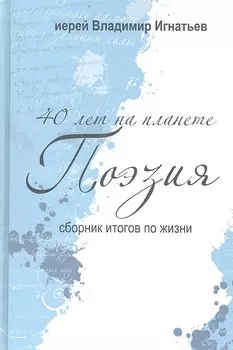 40 лет на планете "Поэзия". Сборник итогов по жизни. 2005-2010 гг.