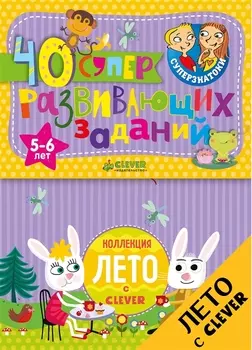 Суперзнатоки. Блокноты. 40 суперразвивающих заданий. Коллекция Лето. 5-6 лет