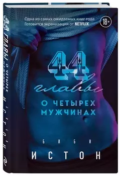 44 главы о четырех мужчинах