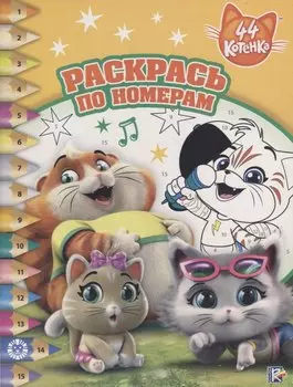 44 котенка. Раскрась по номерам