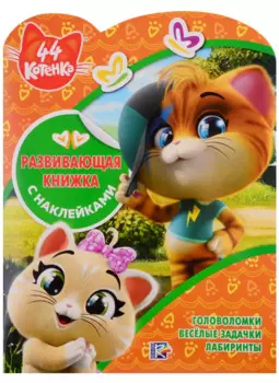 44 котенка. Развивающая книжка с наклейками