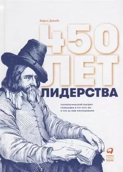 450 лет лидерства: Технологический расцвет Голландии в XIV-XVIII вв. и что за ним последовало