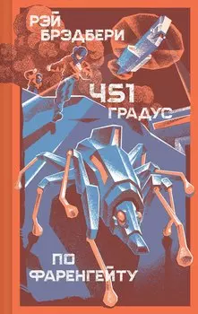 451' по Фаренгейту