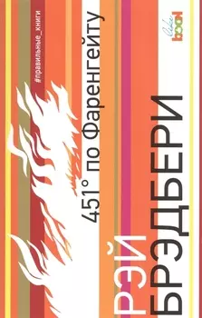 451 по Фаренгейту