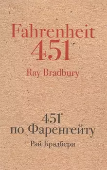 451 по Фаренгейту