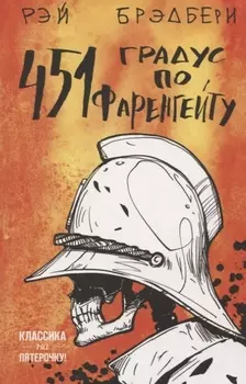 451' по Фаренгейту