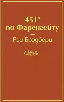 451' по Фаренгейту