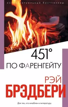 451° по Фаренгейту