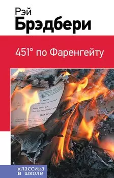 451 по Фаренгейту