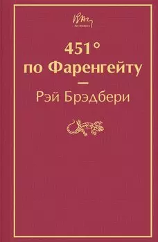 451' по Фаренгейту